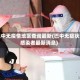 巴中无疫情地区查询最新(巴中无症状感染者最新消息)