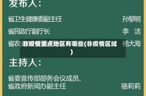 非疫情重点地区有哪些(非疫情区域)