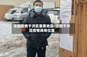 沈阳疫情于洪区重要地区/沈阳于洪区疫情具体位置