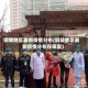 铜陵地区最新疫情分布(铜陵地区最新疫情分布在哪里)