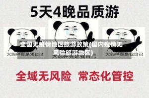 全国无疫情地区旅游政策(国内疫情无风险旅游地区)