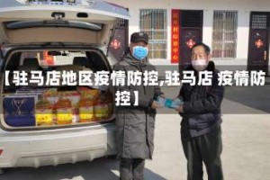 【驻马店地区疫情防控,驻马店 疫情防控】