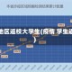 疫情地区返校大学生(疫情 学生返校)