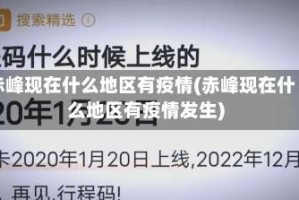 赤峰现在什么地区有疫情(赤峰现在什么地区有疫情发生)