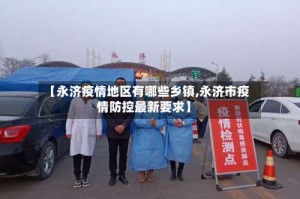 【永济疫情地区有哪些乡镇,永济市疫情防控最新要求】