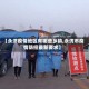 【永济疫情地区有哪些乡镇,永济市疫情防控最新要求】