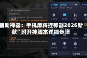 辅助神器：手机麻将挂神器2025新款”附开挂脚本详细步骤