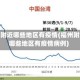 福州附近哪些地区有疫情(福州附近哪些地区有疫情病例)