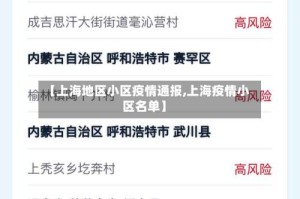 【上海地区小区疫情通报,上海疫情小区名单】
