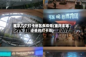 重庆几个打卡地区有疫情(重庆主城必去的打卡地)