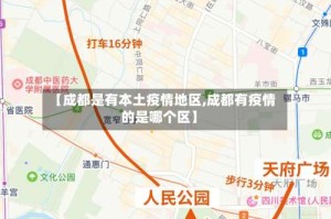 【成都是有本土疫情地区,成都有疫情的是哪个区】