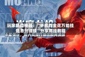 玩家辅助神器：“手机炸金花万能挂随意玩链接”分享用挂教程