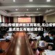 【乐山疫情重点地区有哪些,乐山疫情重点地区有哪些城市】