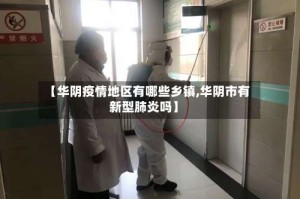 【华阴疫情地区有哪些乡镇,华阴市有新型肺炎吗】