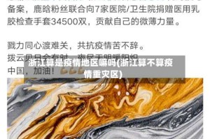 浙江算是疫情地区嘛吗(浙江算不算疫情重灾区)