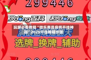 玩家必看教程“微乐南昌麻将开挂神器”2025开挂教程步骤
