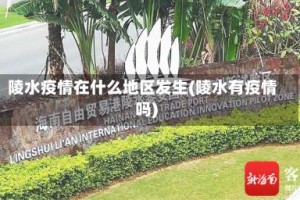 陵水疫情在什么地区发生(陵水有疫情吗)