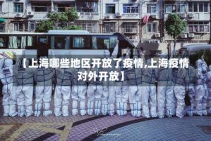 【上海哪些地区开放了疫情,上海疫情对外开放】