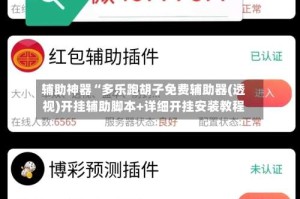 辅助神器“多乐跑胡子免费辅助器(透视)开挂辅助脚本+详细开挂安装教程