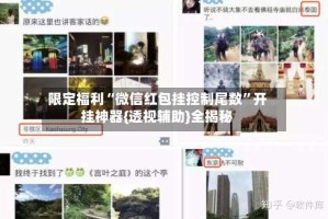 限定福利“微信红包挂控制尾数”开挂神器{透视辅助}全揭秘