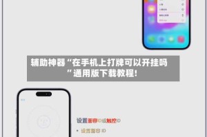 辅助神器“在手机上打牌可以开挂吗”通用版下载教程!