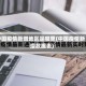 中国疫情新增地区是哪里(中国疫情新增数据表)
