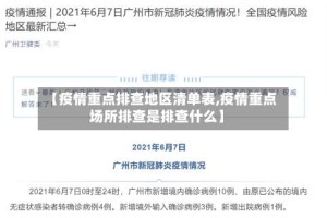 【疫情重点排查地区清单表,疫情重点场所排查是排查什么】