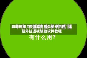 辅助神器“东游麻将怎么免费用挂”详细外挂透视辅助软件教程
