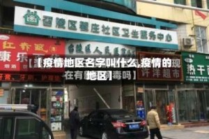 【疫情地区名字叫什么,疫情的地区】