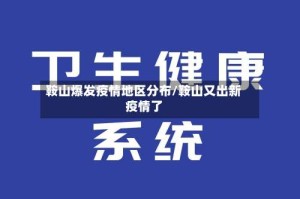 鞍山爆发疫情地区分布/鞍山又出新疫情了