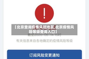 【北京查询疫情风险地区,北京疫情风险等级查询入口】