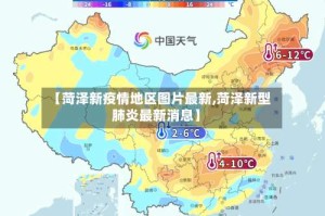【菏泽新疫情地区图片最新,菏泽新型肺炎最新消息】