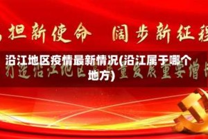 沿江地区疫情最新情况(沿江属于哪个地方)