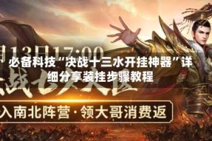 必备科技“决战十三水开挂神器”详细分享装挂步骤教程