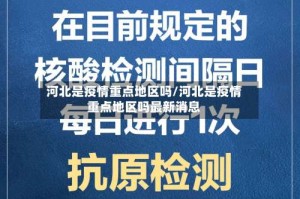 河北是疫情重点地区吗/河北是疫情重点地区吗最新消息