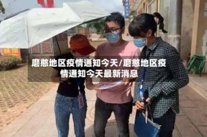 磨憨地区疫情通知今天/磨憨地区疫情通知今天最新消息