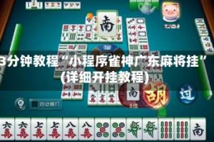 3分钟教程“小程序雀神广东麻将挂”(详细开挂教程)