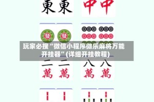 玩家必搜“微信小程序微乐麻将万能开挂器”(详细开挂教程)