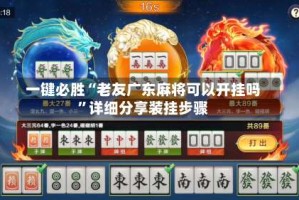 一键必胜“老友广东麻将可以开挂吗”详细分享装挂步骤