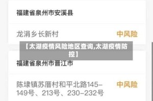 【太湖疫情风险地区查询,太湖疫情防控】