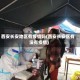 西安长安地区有疫情吗(西安长安区有没有疫情)