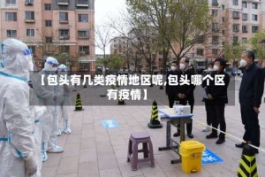 【包头有几类疫情地区呢,包头哪个区有疫情】