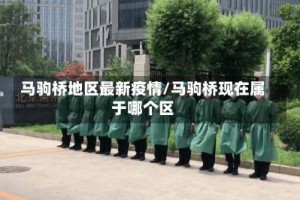 马驹桥地区最新疫情/马驹桥现在属于哪个区