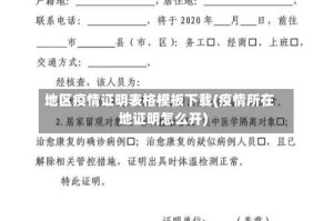 地区疫情证明表格模板下载(疫情所在地证明怎么开)