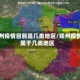 郑州疫情目前是几类地区/郑州疫情属于几类地区