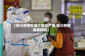 【铜川疫情在哪个地区严重,铜川有新增病例吗】