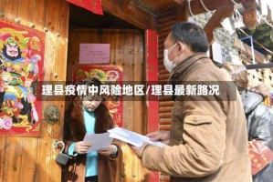 理县疫情中风险地区/理县最新路况