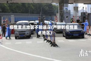 疫情重点地区不能返深(严禁到疫情重点地区)