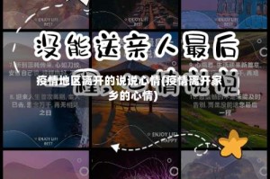 疫情地区离开的说说心情(疫情离开家乡的心情)