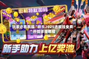 玩家必看教程“微乐2025透视挂免费”开挂详细教程